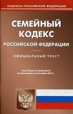 Семейный кодекс РФ (по сост. на 04. 10. 2010)