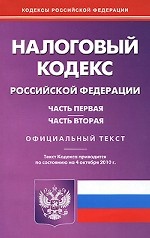 Налоговый кодекс Российской Федерации. Часть 1. Часть 2