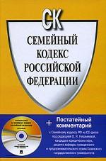 Семейный кодекс Российской Федерации (+ CD-ROM)