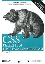 CSS. Рецепты программирования