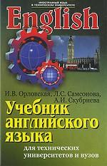 Учебник английского языка для студентов технических университетов и ВУЗов