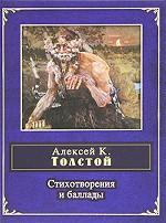 А. К. Толстой. Стихотворения и баллады