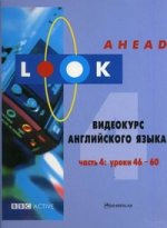 Look Ahead 4. Видеокурс английского языка. Уроки 46-60 (+ CD MP3 + 2 DVD)