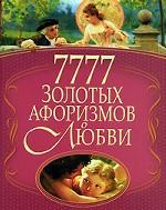 7777 золотых афоризмов о любви