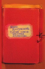 Третий роман писателя Абрикосова