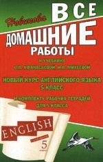Все домашние работы к учебнику О. В. Афанасьевой, И. В. Михеевой " Новый курс английского языка" 5 класс