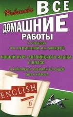 Все домашние работы к учебнику О. В. Афанасьевой, И. В. Михеевой " Новый курс английского языка" 6 класс