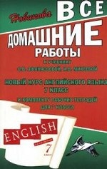 Все домашние работы к учебнику О. В. Афанасьевой, И. В. Михеевой " Новый курс английского языка. 7 класс"