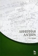 Линейная алгебра: Учебное пособие. 2-е изд., испр. и доп