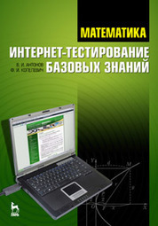 Математика. Интернет-тестирование базовых знаний: Учебное пособие