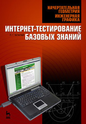 Начертательная геометрия. Инженерная графика. Интернет-тестирование базовых знаний: Учебное пособие.*2016 г