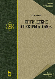 Оптические спектры атомов: Учебное пособие. 2-е изд., испр