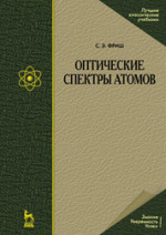 Оптические спектры атомов: Учебное пособие. 2-е изд., испр