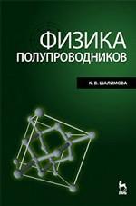 Физика полупроводников: Учебник. 4-е изд., стер