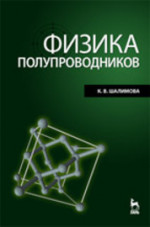 Физика полупроводников: Учебник. 4-е изд., стер