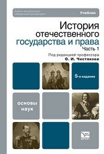 История отечественного государства и права: учебник. В 2 ч. Ч. 1