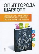 Опыт города Шарлотт. «Дорожная карта» преобразования и повышения эффективности системы городского управления