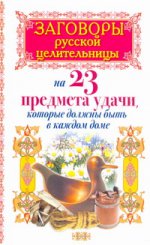 Заговоры русской целительницы на 23 предмета удачи, которые должны быть в каждом