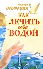 Как лечить себя водой