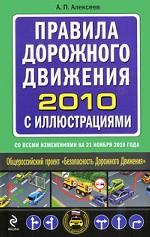 Правила дорожного движения 2010 с иллюстрациями