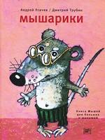 Мышарики. Книга мышей для больших и маленьких
