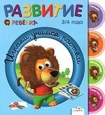 Играем, учимся, растем. 3-4 года