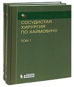 Сосудистая хирургия по Хаймовичу  т.1, 2 (комплект)