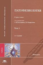 Патофизиология. В 3 томах. Том 2