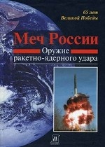 Меч России: Оружие ракетно-ядерного удара