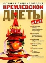 Полная энциклопедия кремлевской диеты от А до Я