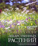Современная энциклопедия лекарственных растений