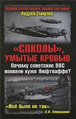 "Соколы", умытые кровью. Почему советские ВВС воевали хуже Люфтваффе?