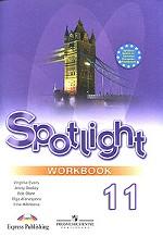 Spotlight 11: Workbook / Английский язык. 11 класс. Рабочая тетрадь