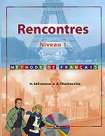 Rencontres: Niveau 1: Methode de francais / Французский язык (+ MP3)
