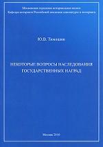 Некоторые вопросы наследования государственных наград