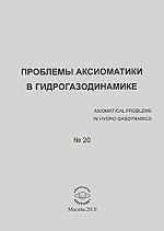 Проблемы аксиоматики в гидрогазодинамике. Сборник статей. № 20 / Axiomatical Problems in Hydro-Gasdynamics