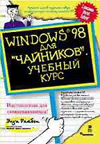 Windows 98 для "чайников"
