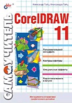 Самоучитель CorelDRAW 11