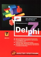 Программирование в Delphi 7 (+ дискета)