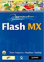 Эффективная работа: Flash MX (+CD)