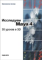 Исследуем Maya 4: 30 уроков в 3D