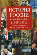 История России. Новейшее время 1945-2001г