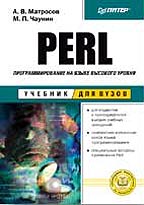 Perl. Программирование на языке высокого уровня