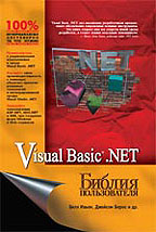 Visual Basic .NET. Библия пользователя