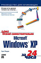 Освой самостоятельно Microsoft Windows XP за 24 часа