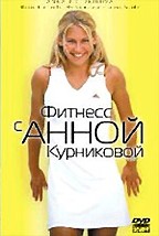 Фитнесс с Анной Курниковой (Anna Kournikova)