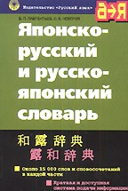 Японско-русский и русско-японский словарь. 4-е издание