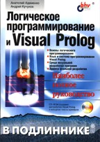 Логическое программирование и Visual Prolog: c CD-ROM