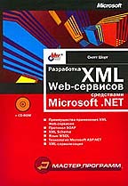Разработка XML Web-сервисов средствами Microsoft. Net с CD-ROM