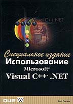 Использование Microsoft Visual C++ .NET. Специальное издание